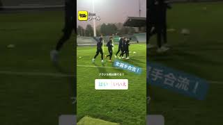 インスタのストーリーもやってるよ！ 現地直送・日本代表取材（2017.11.6）