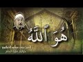 الطبلاوي ورائعة سورة الحشر (هُوَ اللَّهُ ..) | #أجمل_تلاوات_القرآن_الكريم# | #رياض_الجنة