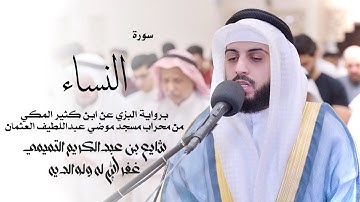 4 - سورة النساء ( برواية البزي ) - شايع التميمي || An-Nisa ( Al-Bazzi ) - Shaya Altamimi