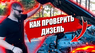 Как проверить дизельный двигатель? Как проверить дизель при покупке авто?!