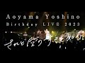 青山吉能 / Live Blu-ray されど空の青さを知る Teaser