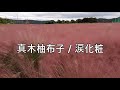 真木柚布子 / 涙化粧 (마키 유즈 누노코 / 나미다케쇼오)