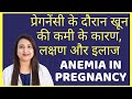 प्रेगनेंसी में खून की कमी के कारण, लक्षण और इलाज | ANEMIA IN PREGNANCY