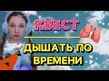 КВЕСТ: 🫁ДЫШАТЬ ПО ВРЕМЕНИ 🚫