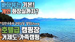 5만원짜리 호텔급 캠핑장?바다뷰에 개별화장실까지!사이트 기본크기가 10x10! 다시 갈 의향 100%캠핑장 거제 산달바다캠핑장