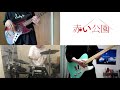 【男三人で】赤い公園/KOIKI【合わせてみた】