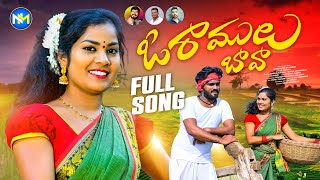 O RAMULU BAVA NEW FOLK SONG 2023 #SANDEEP  #RAJNARENDRAFOLKSONGS #SOWJANYAFOLKSONGS #NADIGADDAMUSIC