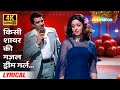 Kisi Shayar Ki Ghazal [4K Lyrical] | Dream Girl (1977) | Dharmendra, Hema Malini | Popular Songs