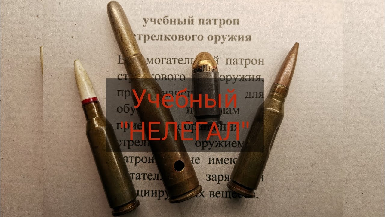 Учебные патроны нелегальны? / байка про патроны - YouTube