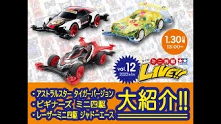 タミヤ ミニ四駆 LIVE vol.12(2022年1月)「ミニ四駆・新アイテム大紹介！」