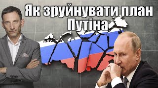 Як зруйнувати план Путіна | Віталій Портников @radiouachicago4247