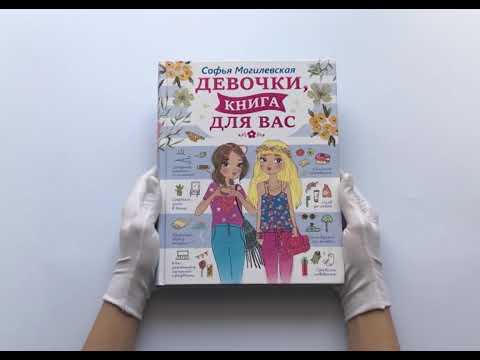 Девочки, книга для вас