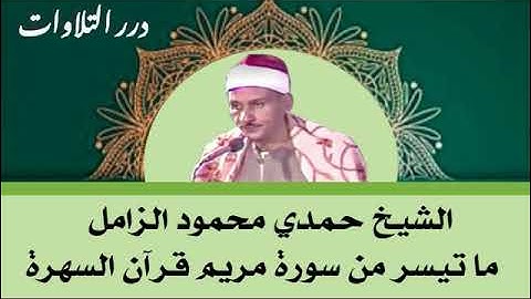 الشيخ حمدي محمود الزامل ما تيسر من سورة مريم قرآن السهرة