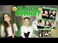 ВЫЗОВ ПРИНЯТ/ CHALLENGE ACCEPTED / ФАНАТКИ ИВАНГАЯ