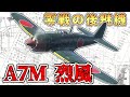 零戦の再来!?帝国海軍最後の艦上戦闘機「烈風」