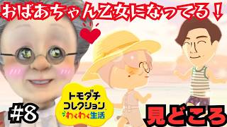 most Commented Moments Highlights From Vbs Tomodachi Life 8 virtual Grandmaclip