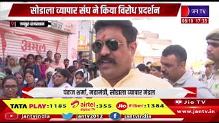 Jaipur News- जेडीए की प्रस्तावित कार्रवाई का जताया विरोध, सोडाला व्यापार संघ ने किया विरोध प्रदर्शन
