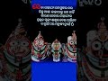 #jagannath #puri #jayjagannath #lordjagannath #viral #trending #shorts #youtubeshorts #odiabhajan #