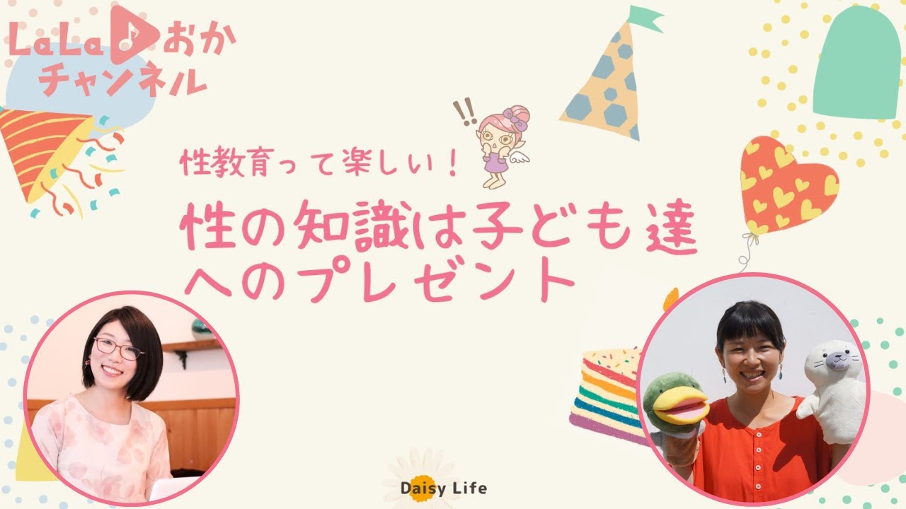 性教育って楽しい！】性の知識は子どもたちへのプレゼント 前編 - YouTube