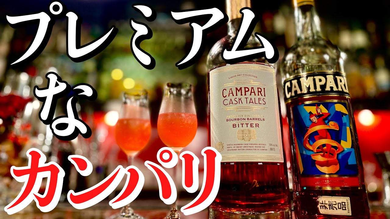限定品】カンパリカスクテイルをバーテンダーがレビュー！ - YouTube