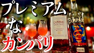 限定品】カンパリカスクテイルをバーテンダーがレビュー！ - YouTube