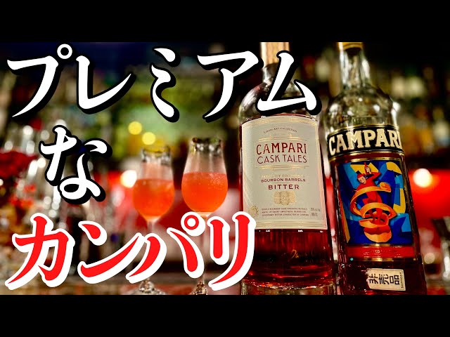 限定品】カンパリカスクテイルをバーテンダーがレビュー！ - YouTube
