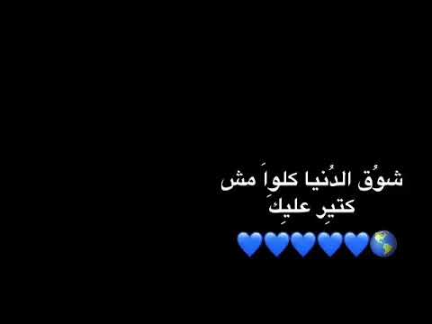 شوق الدنيا كله مش كتير عليك