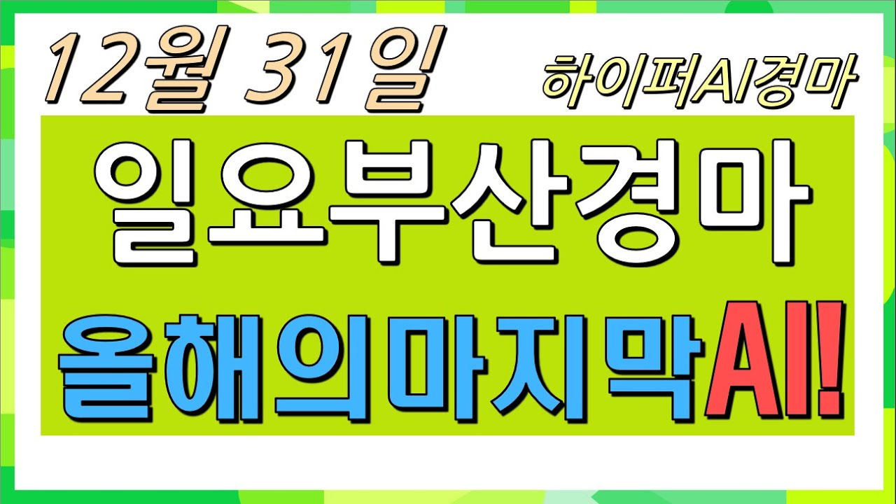 하이퍼 AI경마 경마예상 | 12월 31일 일요부산경마 AI분석! | 2023년 마지막 AI 경마예측!  | 에이아이경마 #AI경마 #일요경마 #온라인경마