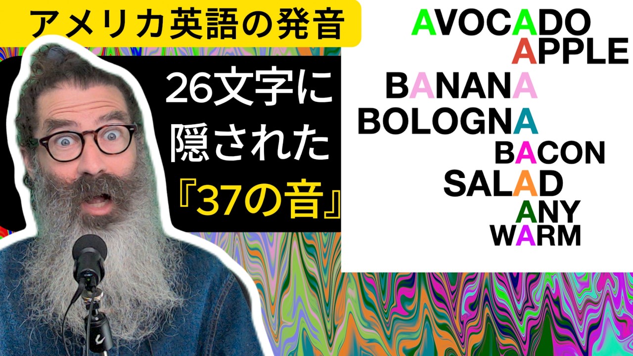 アメリカ英語の37音をすべて学ぶ「西海岸アクセント」 - YouTube