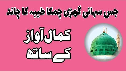 jis sohani ghari chamka taiba ka chand | mustafa jane rehmat pe lakhon salam | naat sharif | naat |