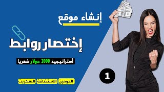 دورة إنشاء موقع اختصار روابط وربح 2000$ شهريا | الجزء الاول