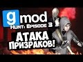 Атака призраков! - Garry's Mod (Gmod) - Hunt: Episode 3