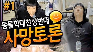 ※사망토론1편 빡침주의※ '한뽀식' 만큼 무서운 토론빌런 '전기' (노래하는코트)