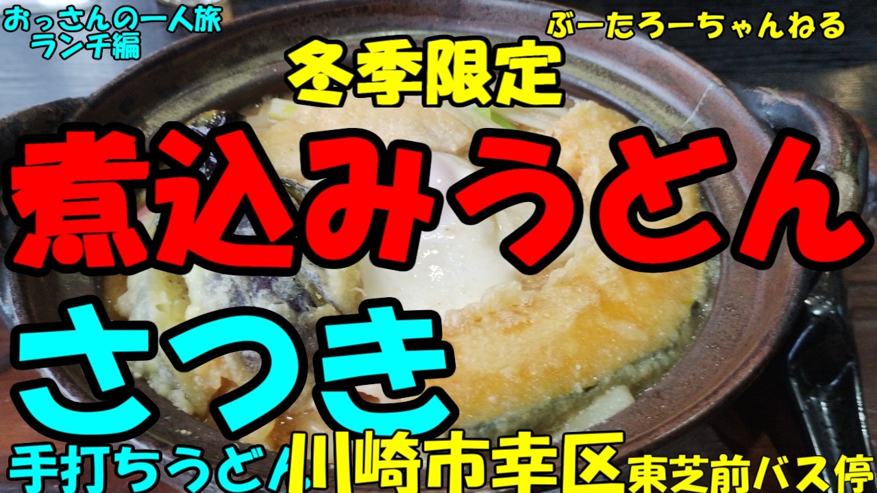 おっさんの一人旅　さつき　川崎市幸区　東芝前バス停　（ランチ）