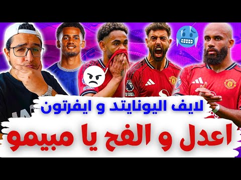 واحدة اعدل والفح يا مبيمو لايف رياكت اليونايتد وايفرتون فانتازي الدوري الانجليزي نهاية الجولة 12