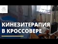 Кинезитерапия в кроссовере