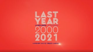 [LG아트센터 CoMPAS21] LG아트센터 2021년 기획공연