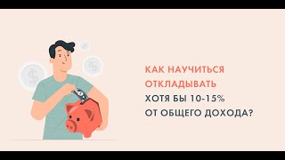 Как научиться откладывать хотя бы 10-15% от общего дохода?