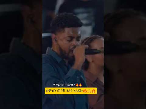 ስምህን ጠርቼ ሁሉን አለፍኩ ዘማሪ አዲሱ ተረፈ