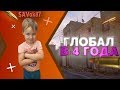 ПРАНК - ГЛОБАЛ В 4 ГОДА (ЧАСТЬ 12) feat Реальный Кекс