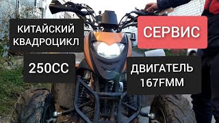 🔵 КИТАЙСКИЙ КВАДРОЦИКЛ 250СС НА ДВИГАТЕЛЕ 167FMM. РЕМОНТ ПОСЛЕ ПОКУПКИ