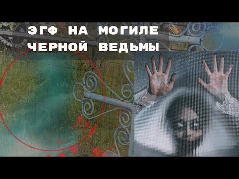 ЧЕРНАЯ ВЕДЬМА ОТВЕТИЛА