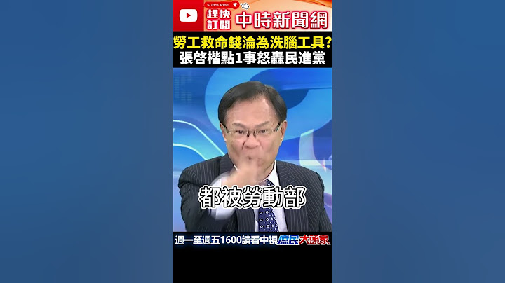 勞工救命錢淪為洗腦工具？　張啓楷點1事怒轟民進黨@ChinaTimes #shorts #勞工  #張啓楷   #民進黨 #洗腦