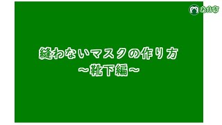 縫わないマスクの作り方～靴下編～