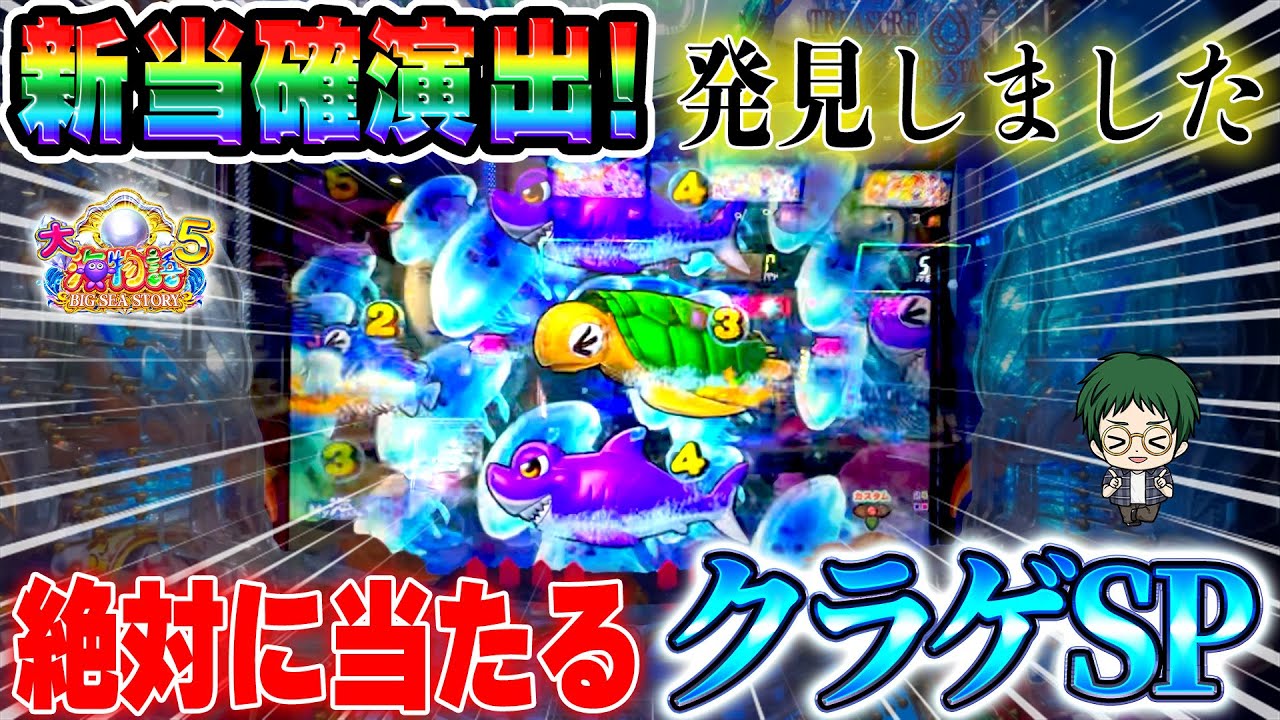 遊1461連】ぜ～んぶ！コイツのおかげ！絶対当たるクラゲSP！【P大海