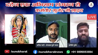#दहेज़ एक अभिशाप संगठन से  कर्मवीर गुर्जर जी लाइव। Suno Bharat Live Stream