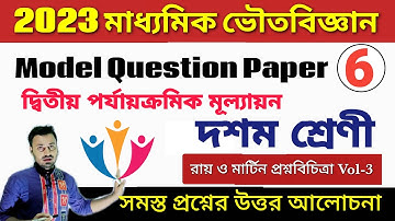 Class 10 2nd unit test physical science || ray and martin model question paper 6 || class 10 PSc