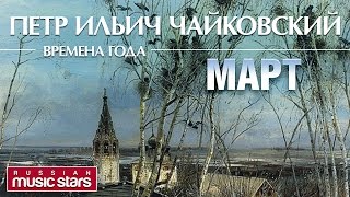 ЧАЙКОВСКИЙ  ❀ ВРЕМЕНА ГОДА  ❀ МАРТ ❀  Lyrics Video ❀  Tchaikovsky - The Seasons March