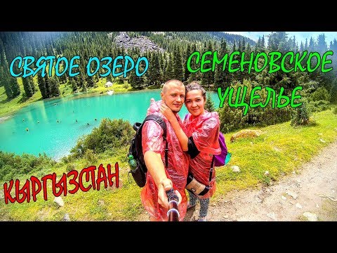 ОТДЫХ НА ИССЫК-КУЛЕ | СЕМЕНОВСКОЕ УЩЕЛЬЕ И СВЯТОЕ ОЗЕРО | ЭКСКУРСИЯ ИССЫК-КУЛЬ КЫРГЫЗСТАН #3