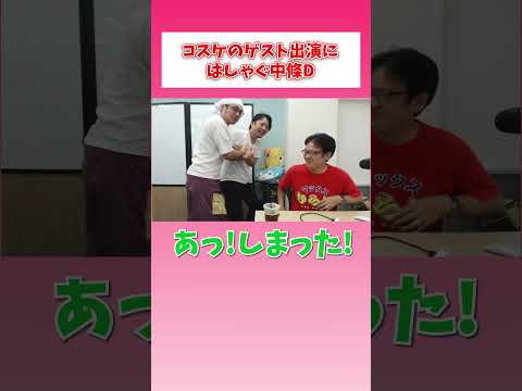 コスケのゲスト出演にはしゃぐ中條D #shorts